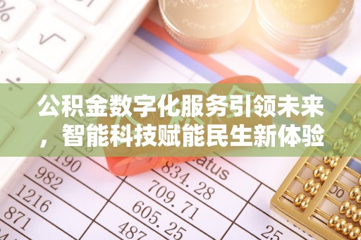 栾川公积金数字化服务引领未来，智能科技赋能民生新体验