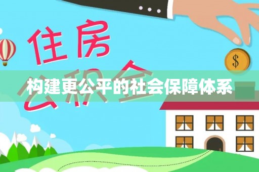 栾川构建更公平的社会保障体系