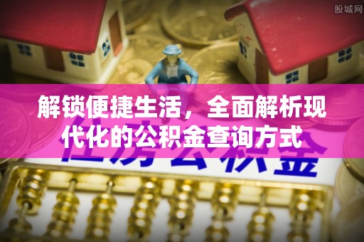 栾川解锁便捷生活，全面解析现代化的公积金查询方式