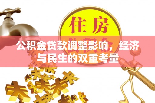 栾川公积金贷款调整影响，经济与民生的双重考量