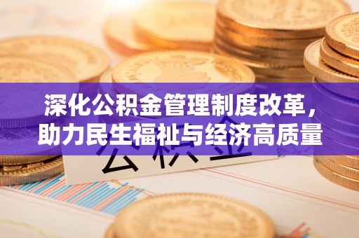 栾川深化公积金管理制度改革，助力民生福祉与经济高质量发展