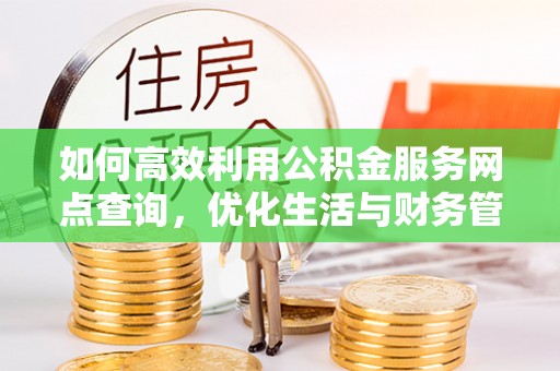 栾川如何高效利用公积金服务网点查询，优化生活与财务管理