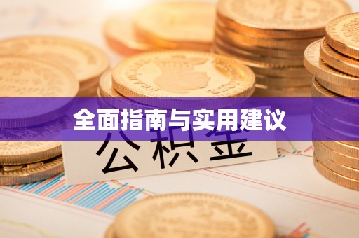 栾川全面指南与实用建议