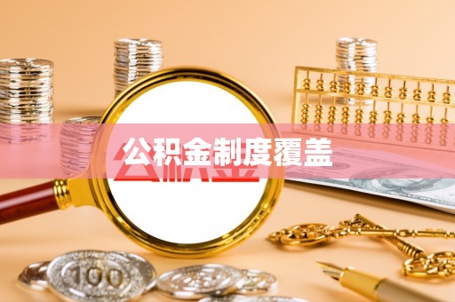 栾川公积金制度覆盖