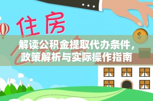 栾川解读公积金提取代办条件，政策解析与实际操作指南