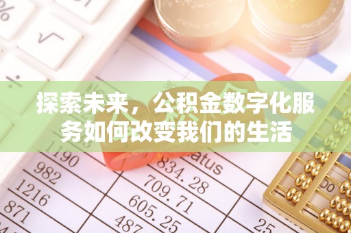 栾川探索未来，公积金数字化服务如何改变我们的生活