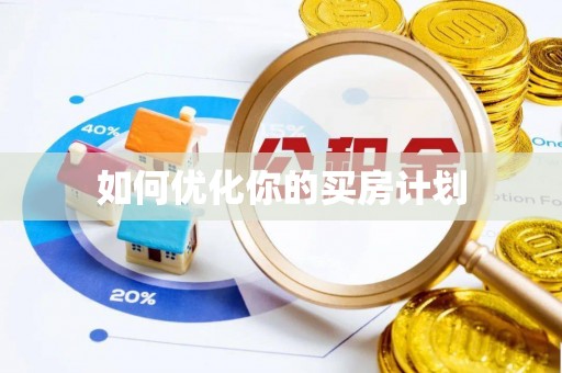 栾川如何优化你的买房计划