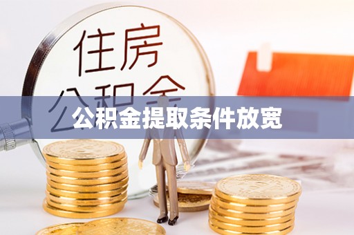 栾川公积金提取条件放宽