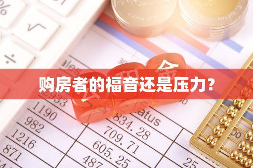 栾川购房者的福音还是压力？
