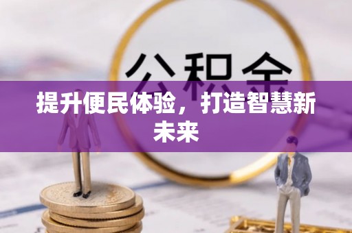 栾川提升便民体验，打造智慧新未来