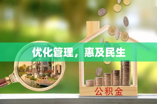 栾川优化管理，惠及民生