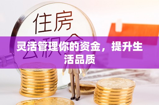 栾川灵活管理你的资金，提升生活品质