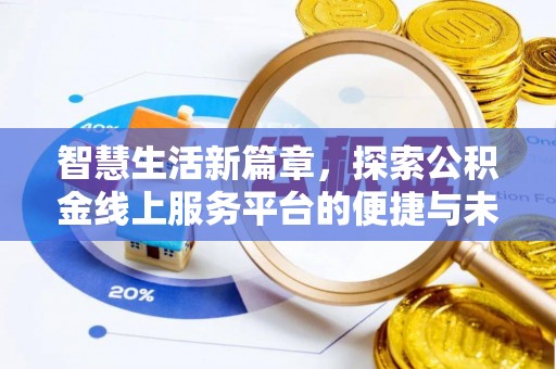 栾川智慧生活新篇章，探索公积金线上服务平台的便捷与未来