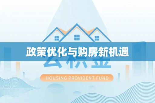 栾川政策优化与购房新机遇