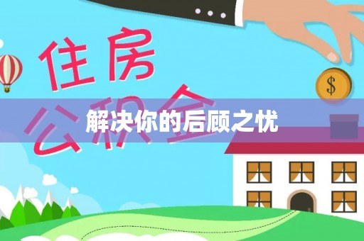 栾川解决你的后顾之忧