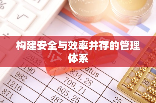 栾川构建安全与效率并存的管理体系