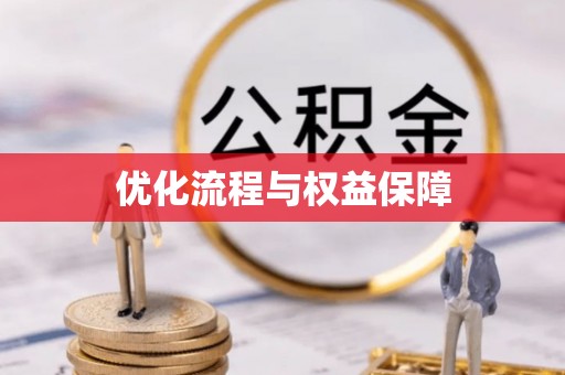 栾川优化流程与权益保障