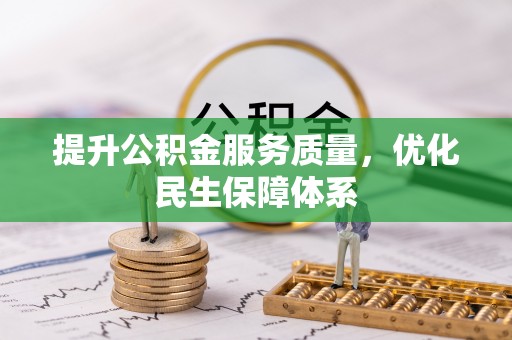 栾川提升公积金服务质量，优化民生保障体系