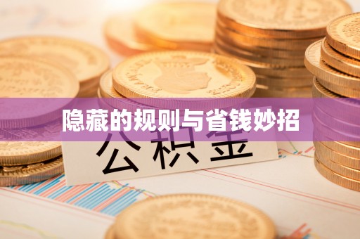 栾川隐藏的规则与省钱妙招
