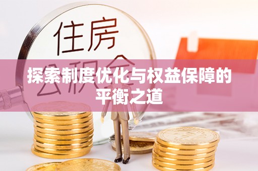 栾川探索制度优化与权益保障的平衡之道
