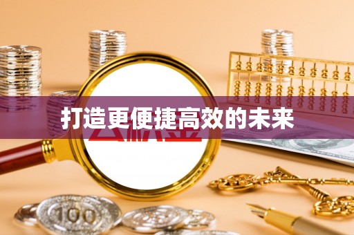 栾川打造更便捷高效的未来