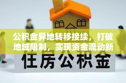 栾川公积金异地转移接续，打破地域限制，实现资金流动新纪元