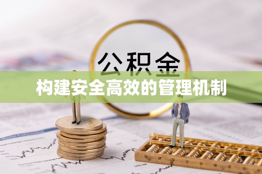 栾川构建安全高效的管理机制