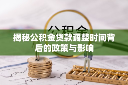 栾川揭秘公积金贷款调整时间背后的政策与影响