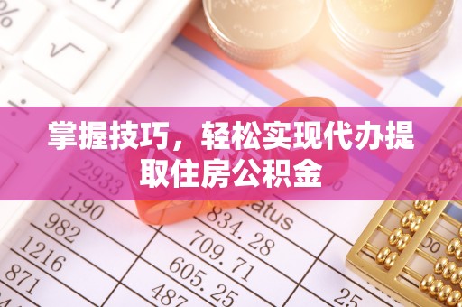栾川掌握技巧，轻松实现代办提取住房公积金