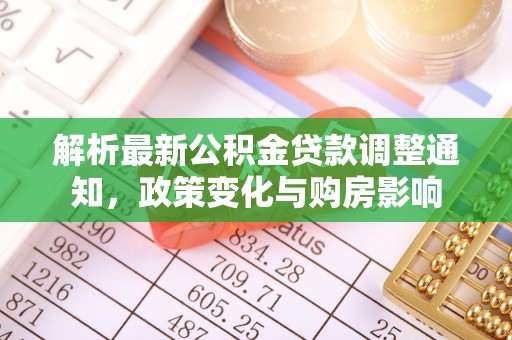 栾川解析最新公积金贷款调整通知，政策变化与购房影响