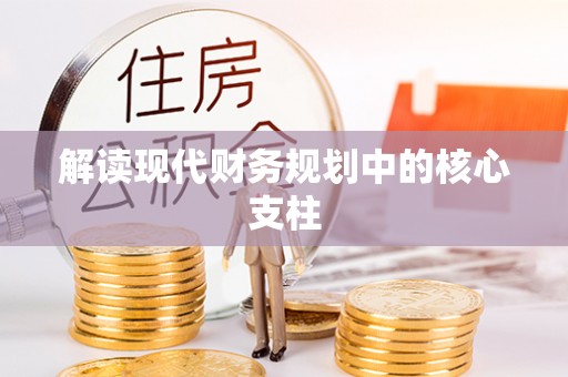 栾川解读现代财务规划中的核心支柱