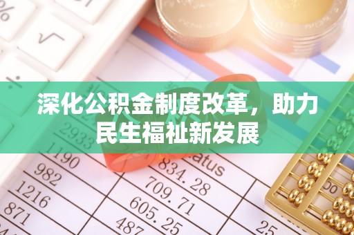 栾川深化公积金制度改革，助力民生福祉新发展