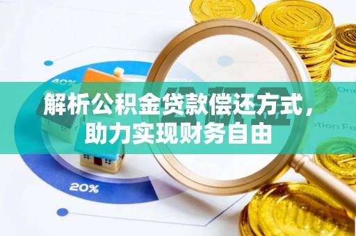 栾川解析公积金贷款偿还方式，助力实现财务自由