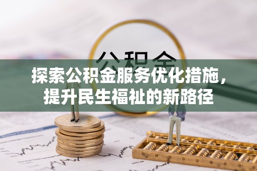 栾川探索公积金服务优化措施，提升民生福祉的新路径