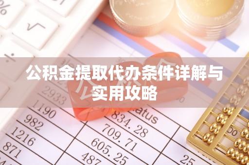 栾川公积金提取代办条件详解与实用攻略
