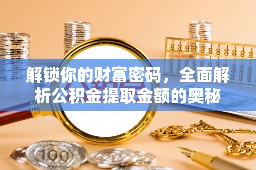 栾川解锁你的财富密码，全面解析公积金提取金额的奥秘