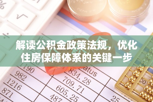栾川解读公积金政策法规，优化住房保障体系的关键一步