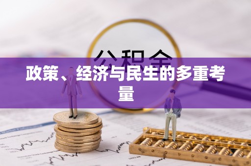 栾川政策、经济与民生的多重考量