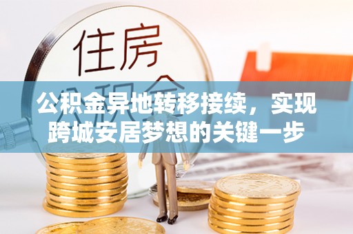 栾川公积金异地转移接续，实现跨城安居梦想的关键一步