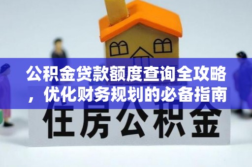 栾川公积金贷款额度查询全攻略，优化财务规划的必备指南