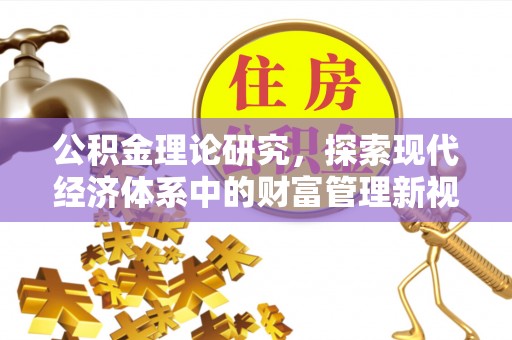 栾川公积金理论研究，探索现代经济体系中的财富管理新视角