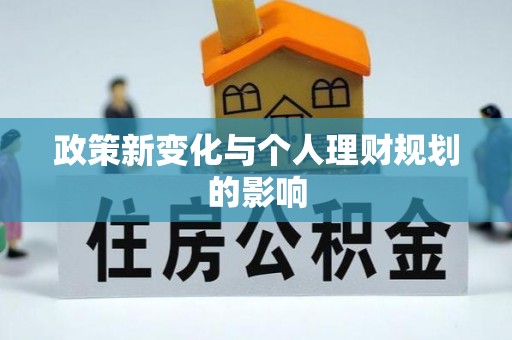栾川政策新变化与个人理财规划的影响