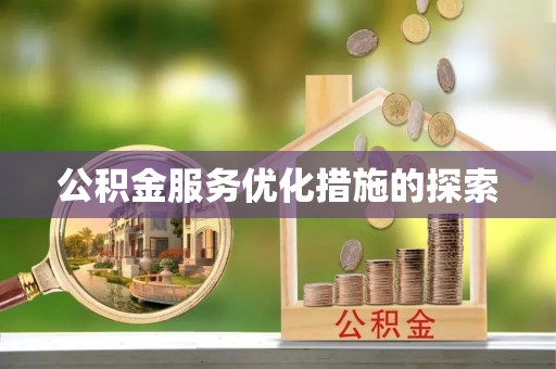栾川公积金服务优化措施的探索