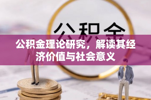 栾川公积金理论研究，解读其经济价值与社会意义