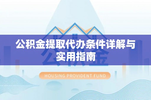 栾川公积金提取代办条件详解与实用指南