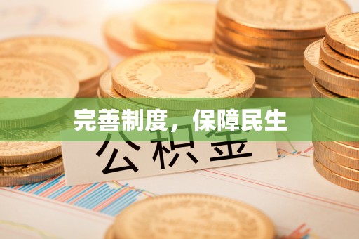 栾川完善制度，保障民生