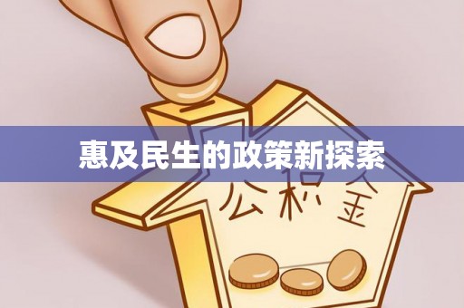 栾川惠及民生的政策新探索