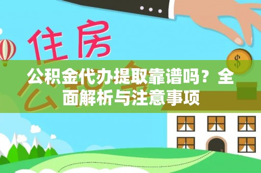 栾川公积金代办提取靠谱吗？全面解析与注意事项