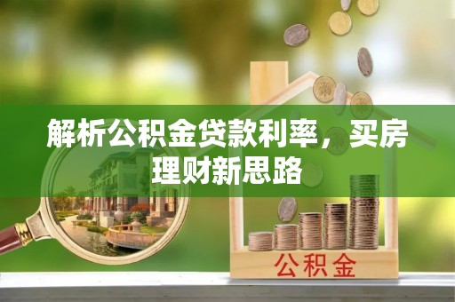 栾川解析公积金贷款利率，买房理财新思路