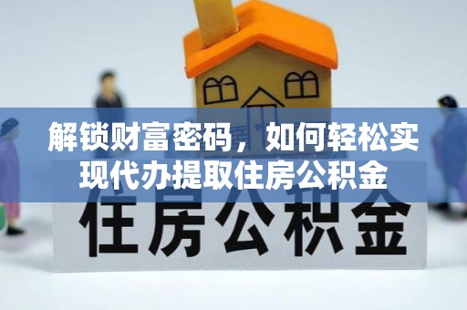 栾川解锁财富密码，如何轻松实现代办提取住房公积金